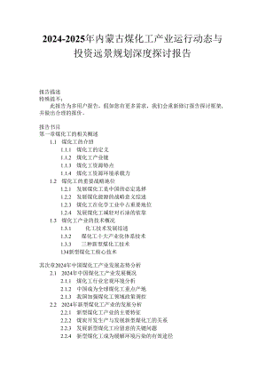 内蒙古煤化工产业运行动态与(2024-2025)投资远景规划深度研究报告.docx