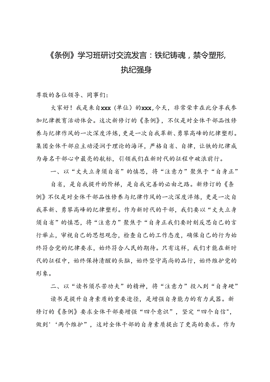 4篇 2024年《条例》学习班研讨交流发言：铁纪铸魂禁令塑形执纪强身.docx_第1页