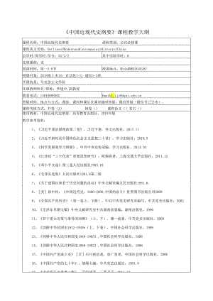 《中国近现代史纲要》课程教学大纲.docx