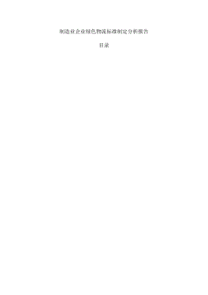 制造业企业绿色物流标准制定分析报告.docx