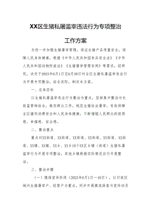 XX区生猪私屠滥宰违法行为专项整治工作方案.docx