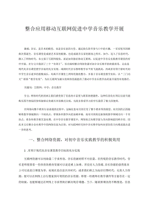 整合应用移动互联网促进中学音乐教学开展 论文.docx