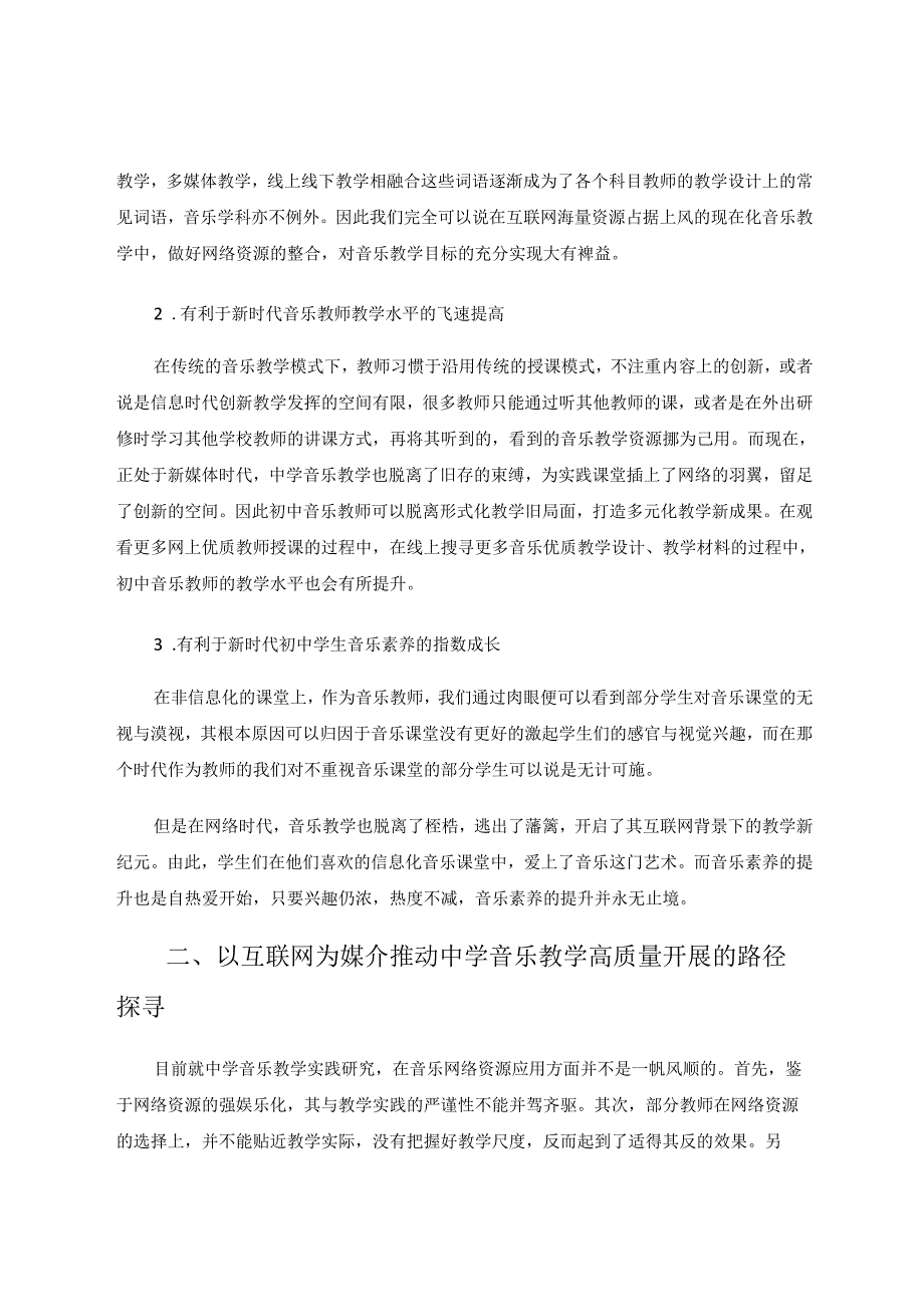 整合应用移动互联网促进中学音乐教学开展 论文.docx_第2页