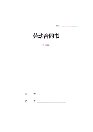 设计院与职工劳动合同书样本0483.docx