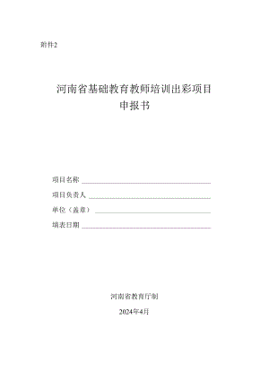 河南省基础教育教师培训出彩项目申报书.docx