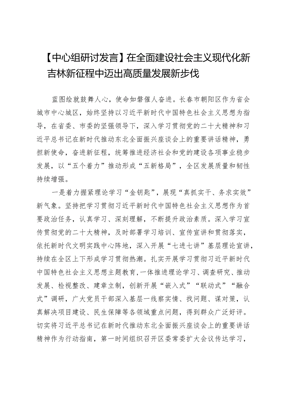 【中心组研讨发言】在全面建设社会主义现代化新吉林新征程中迈出高质量发展新步伐.docx_第1页