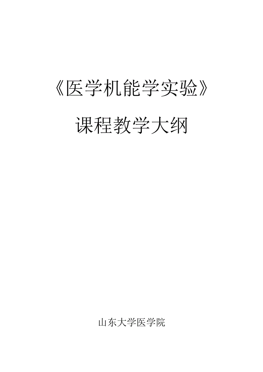 实验教学大纲编写格式.docx_第1页