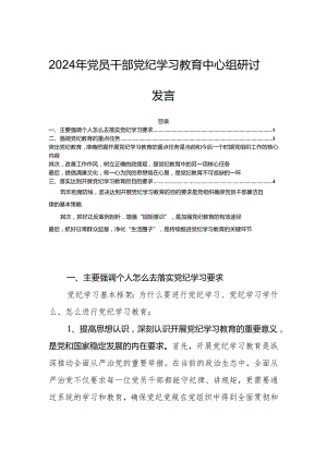 2024年党员干部党纪学习教育中心组研讨发言.docx