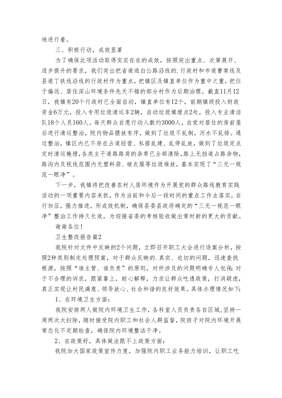 卫生整改报告十篇.docx_第2页