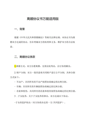 离婚协议书 万能适用版.docx