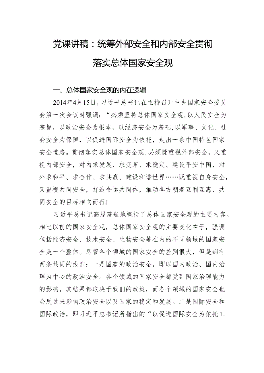 党课讲稿：统筹外部安全和内部安全+贯彻落实总体国家安全观.docx_第1页