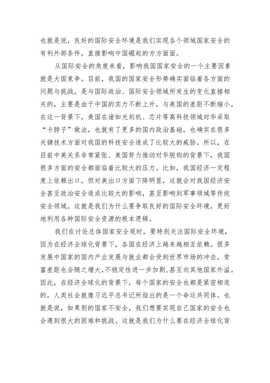 党课讲稿：统筹外部安全和内部安全+贯彻落实总体国家安全观.docx_第2页