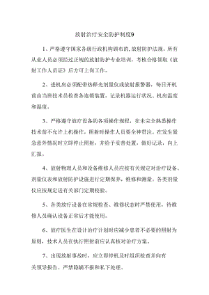 放射治疗安全防护制度 9.docx