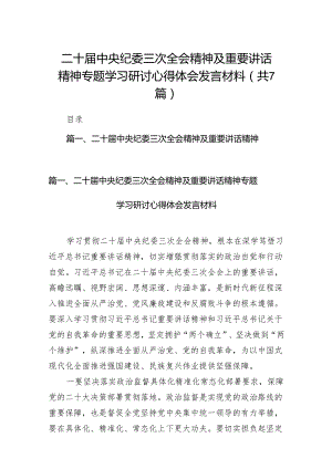 二十届中央纪委三次全会精神及重要讲话精神专题学习研讨心得体会发言材料范文7篇（完整版）.docx