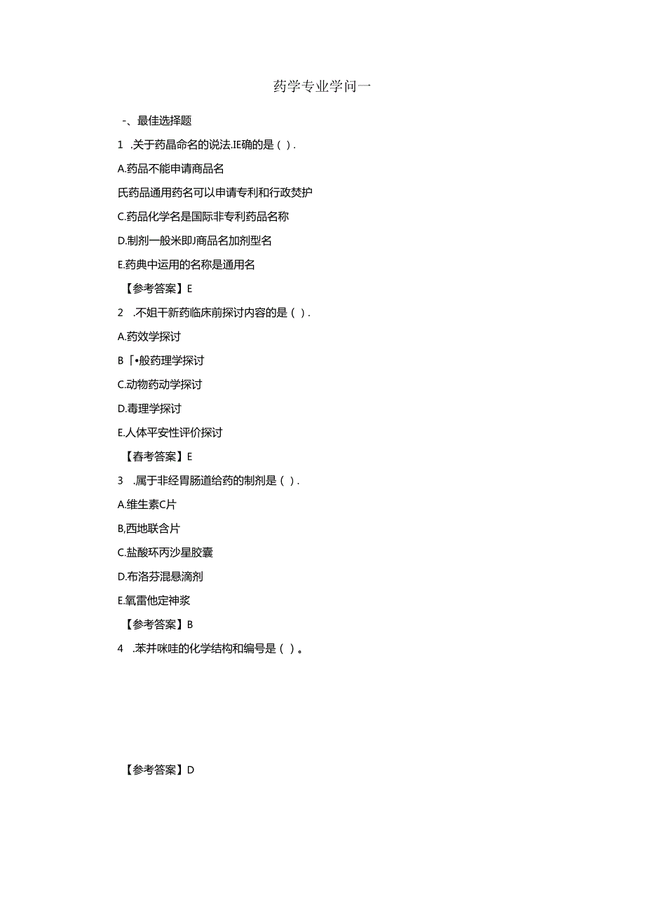 2024真题药学专业知识一.docx_第1页