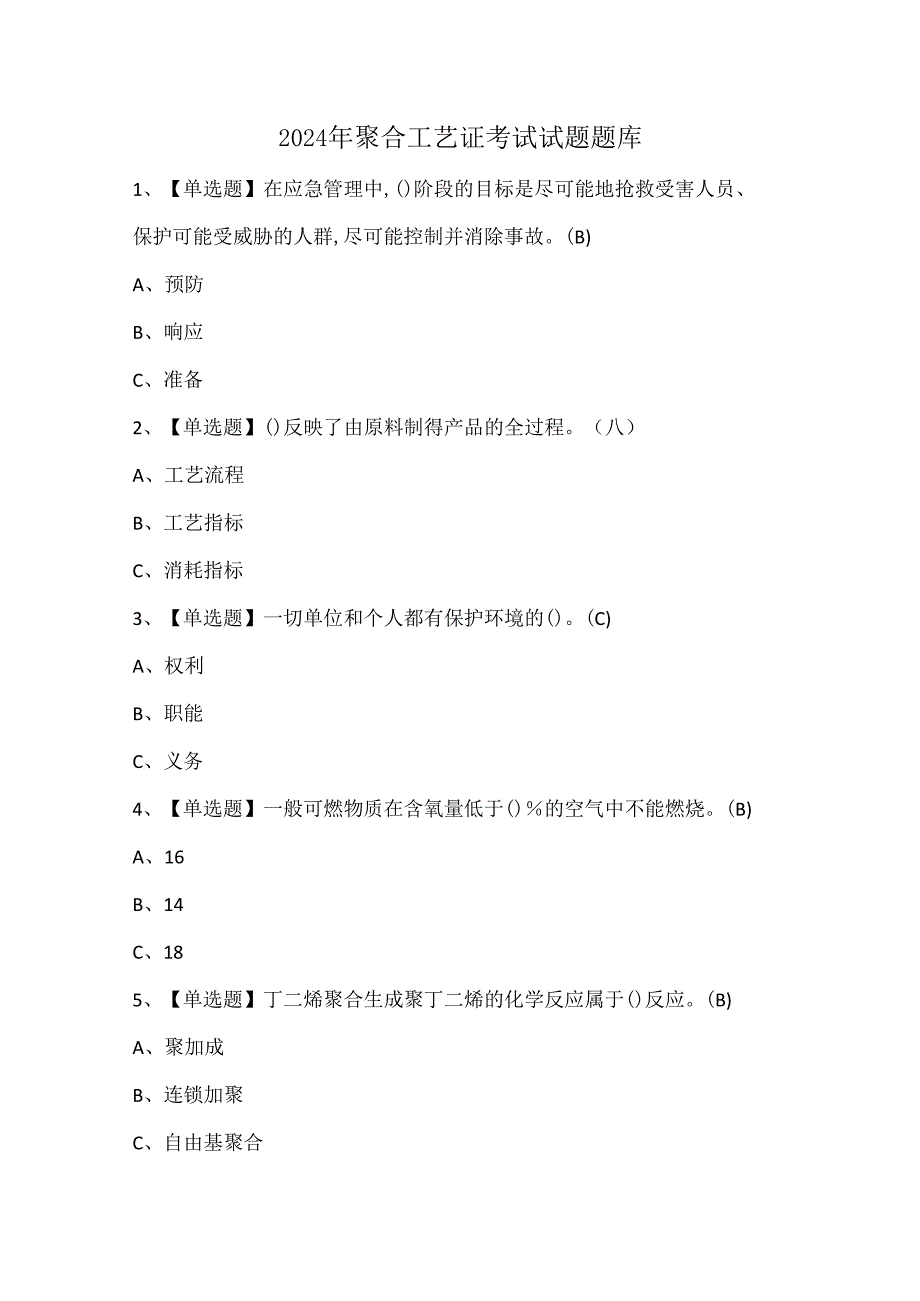 2024年聚合工艺证考试试题题库.docx_第1页