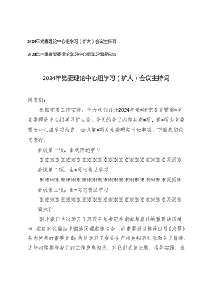 2024年党委理论中心组学习（扩大）会议主持词+情况总结.docx