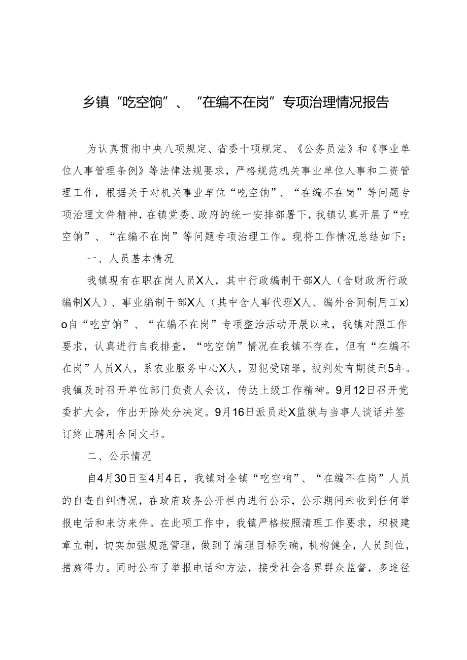 2篇2024年乡镇“吃空饷”、“在编不在岗”专项治理情况报告.docx_第1页