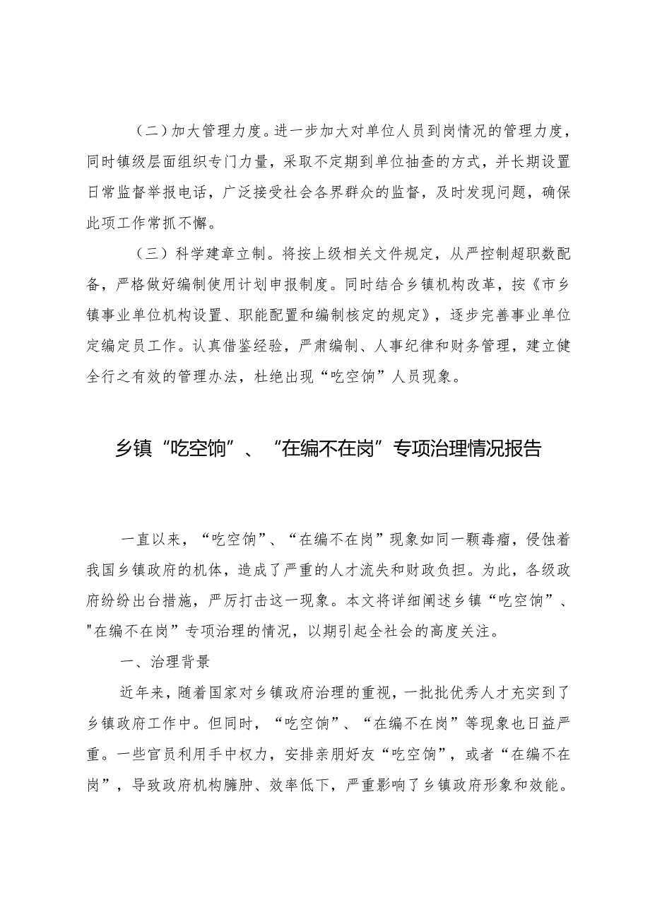 2篇2024年乡镇“吃空饷”、“在编不在岗”专项治理情况报告.docx_第3页