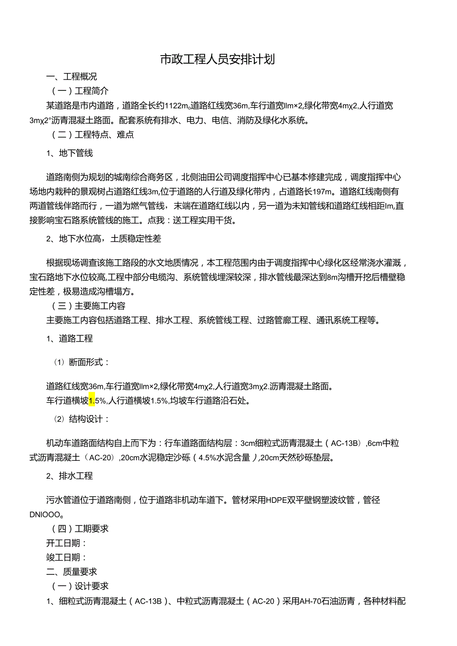 市政工程人员安排计划.docx_第1页