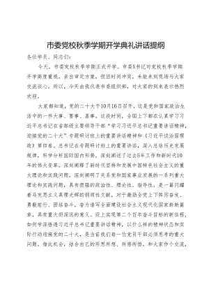 市委党校秋季学期开学典礼讲话提纲.docx