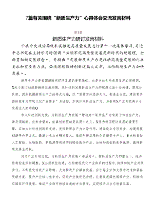 7篇有关围绕“新质生产力”心得体会交流发言材料.docx