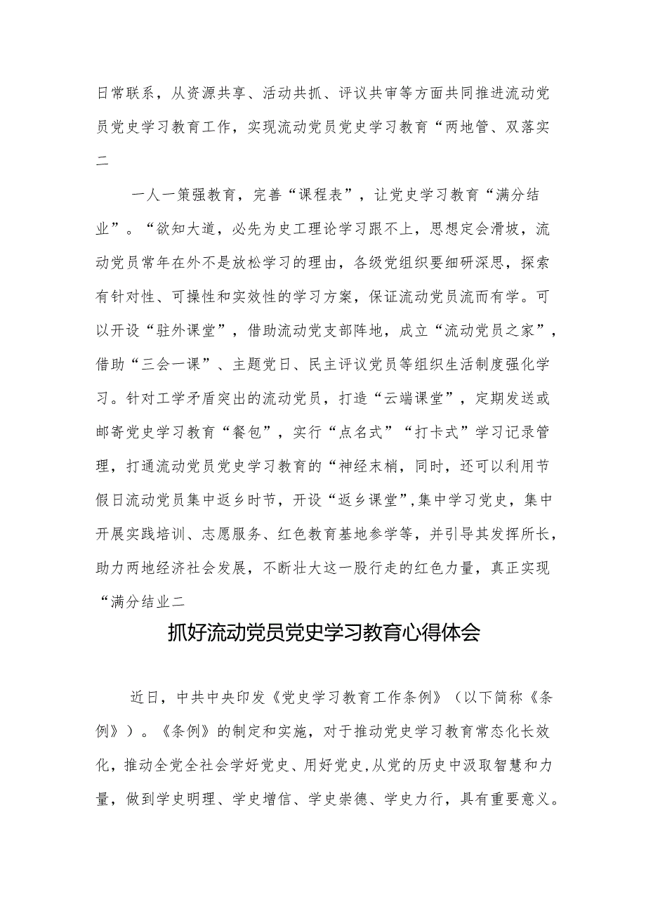 抓好流动党员党史学习教育心得体会发言2篇.docx_第3页