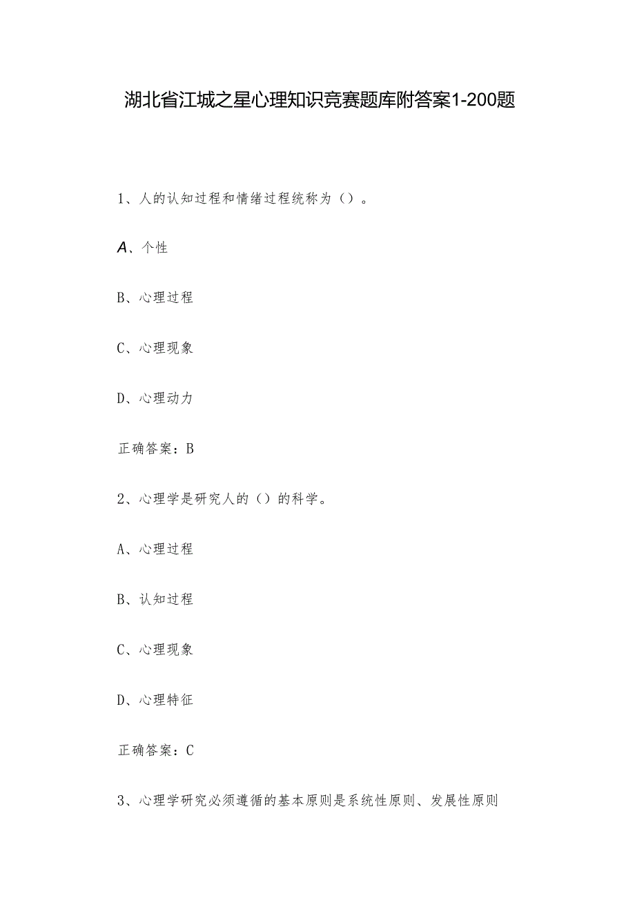 湖北省江城之星心理知识竞赛题库附答案1-200题.docx_第1页