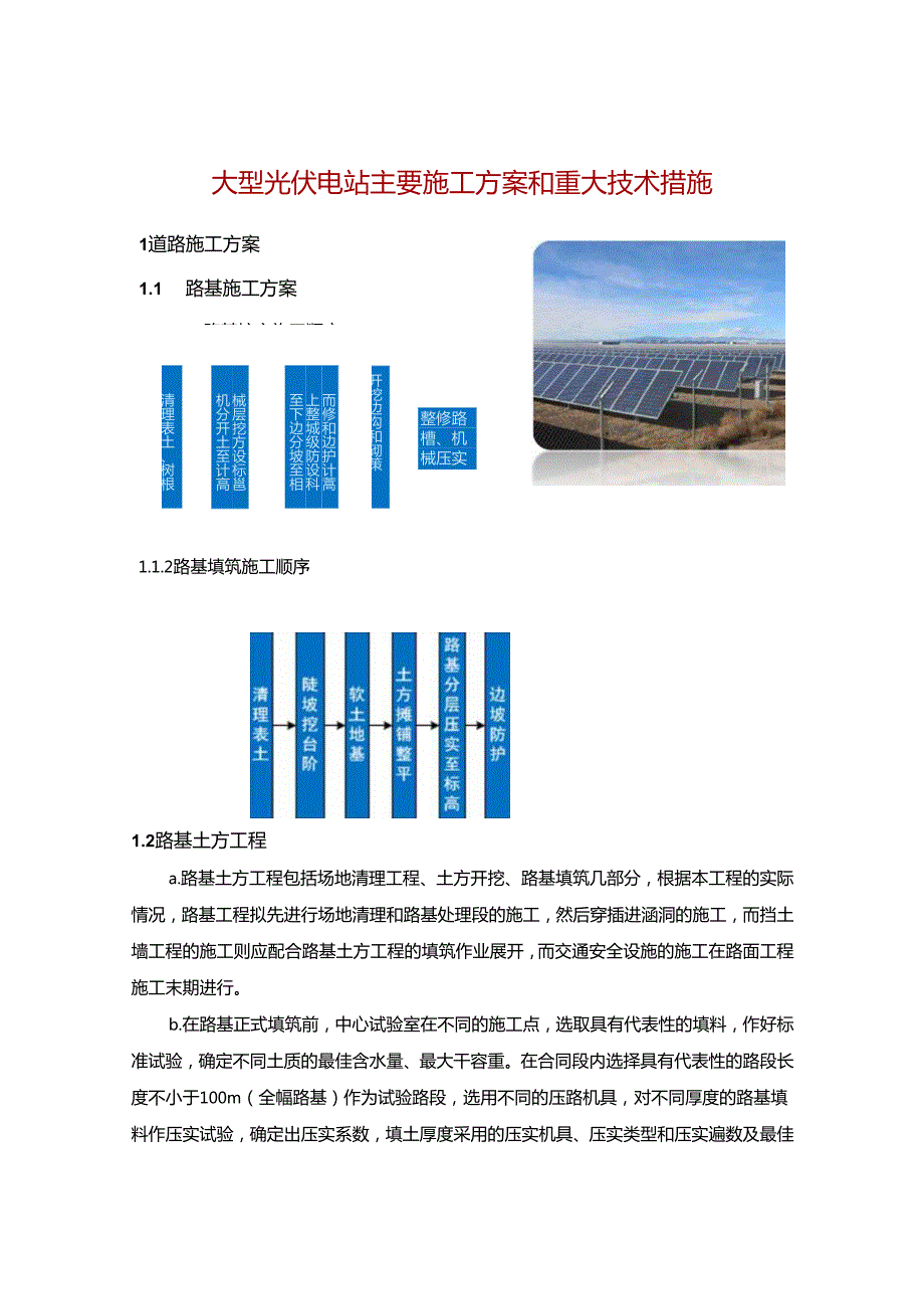 大型光伏电站主要施工方案和重大技术措施.docx_第1页