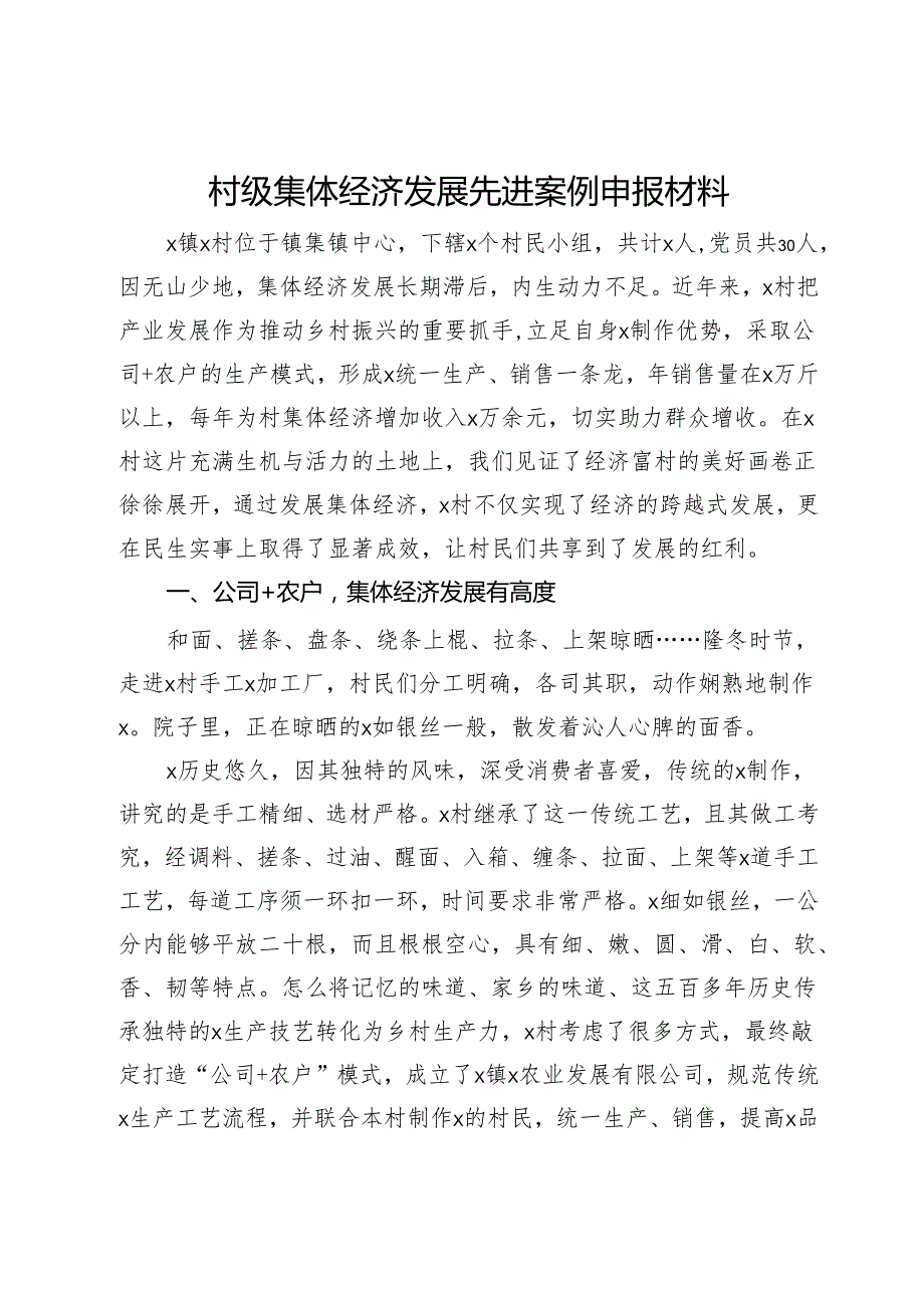 村级集体经济发展先进案例申报材料.docx_第1页