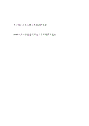 2024年某局关于意识形态工作开展情况的报告和2024年第一季度某局意识形态工作开展情况报告.docx