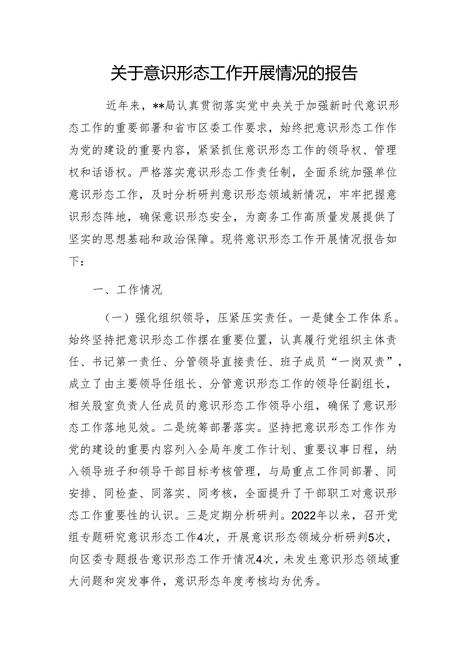 2024年某局关于意识形态工作开展情况的报告和2024年第一季度某局意识形态工作开展情况报告.docx_第2页