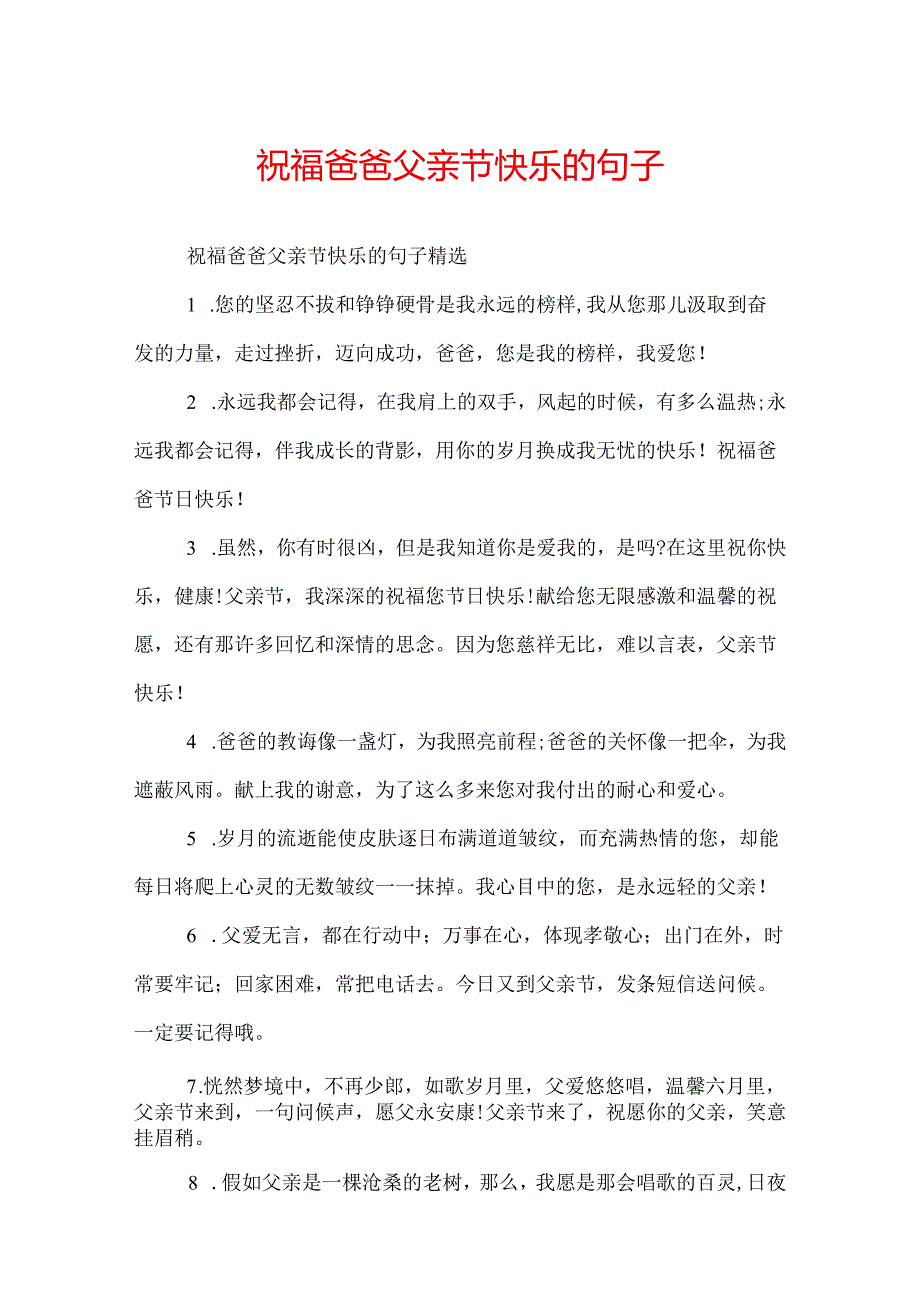 祝福爸爸父亲节快乐的句子.docx_第1页