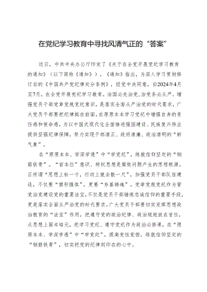 学习交流：20240411在知灼内参（党纪）中寻找风清气正的“答案”.docx