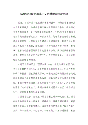 持续深化整治形式主义为基层减负发言稿2篇.docx