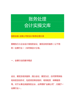 做账实操-会展公司的会计账务处理分录.docx