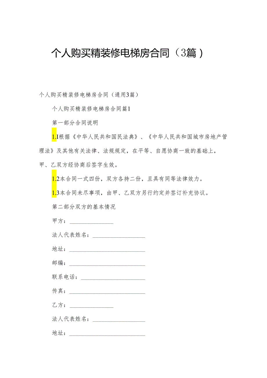 个人购买精装修电梯房合同（3篇）.docx_第1页