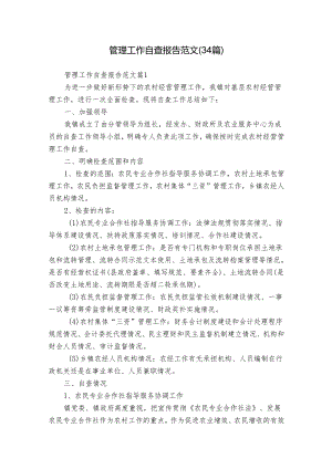 管理工作自查报告范文（34篇）.docx