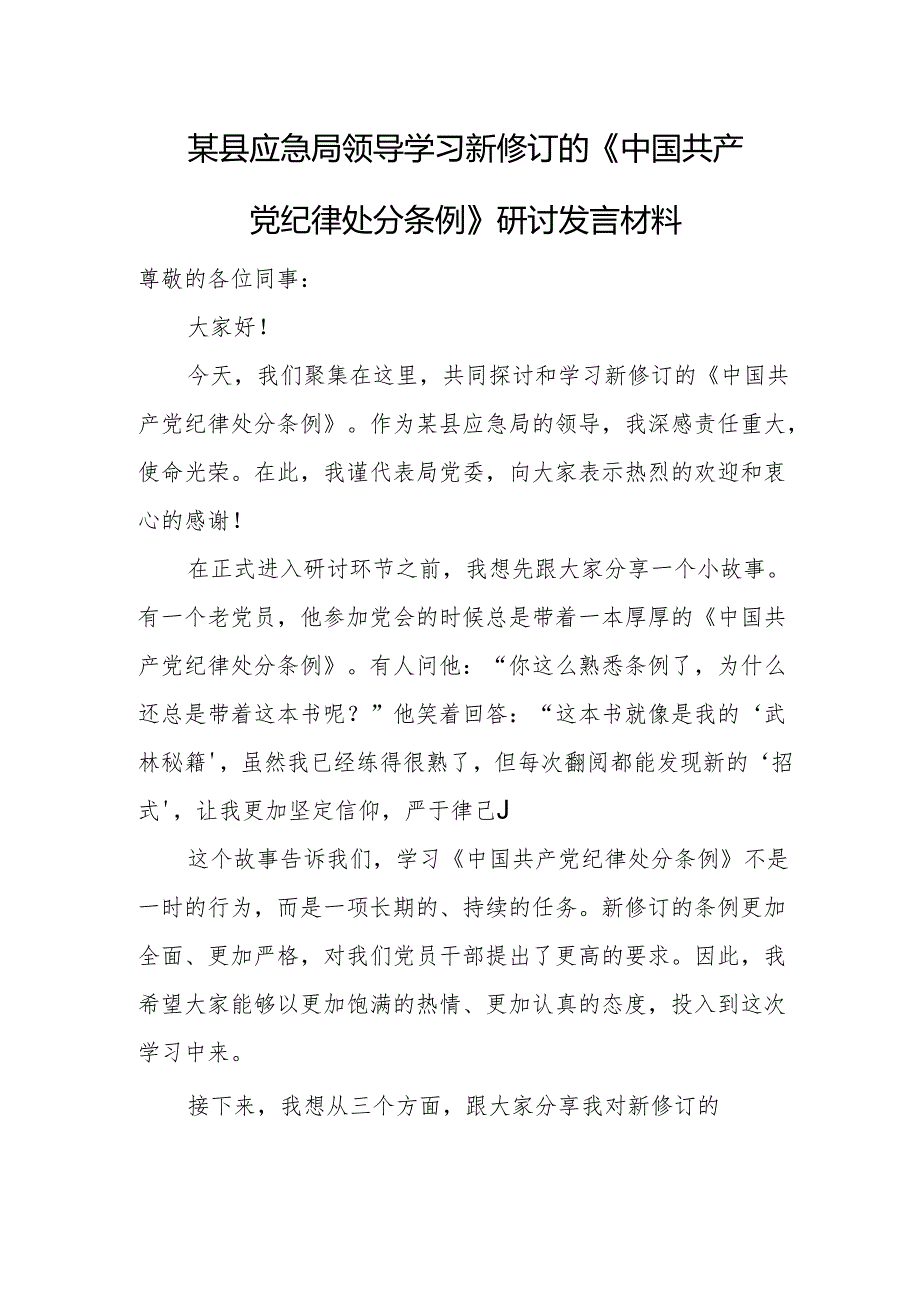 某县应急局领导学习新修订的《中国共产党纪律处分条例》研讨发言材料.docx_第1页