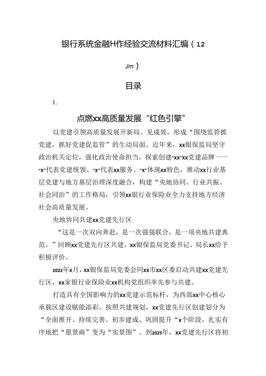 银行系统金融工作经验交流综述12篇.docx_第1页