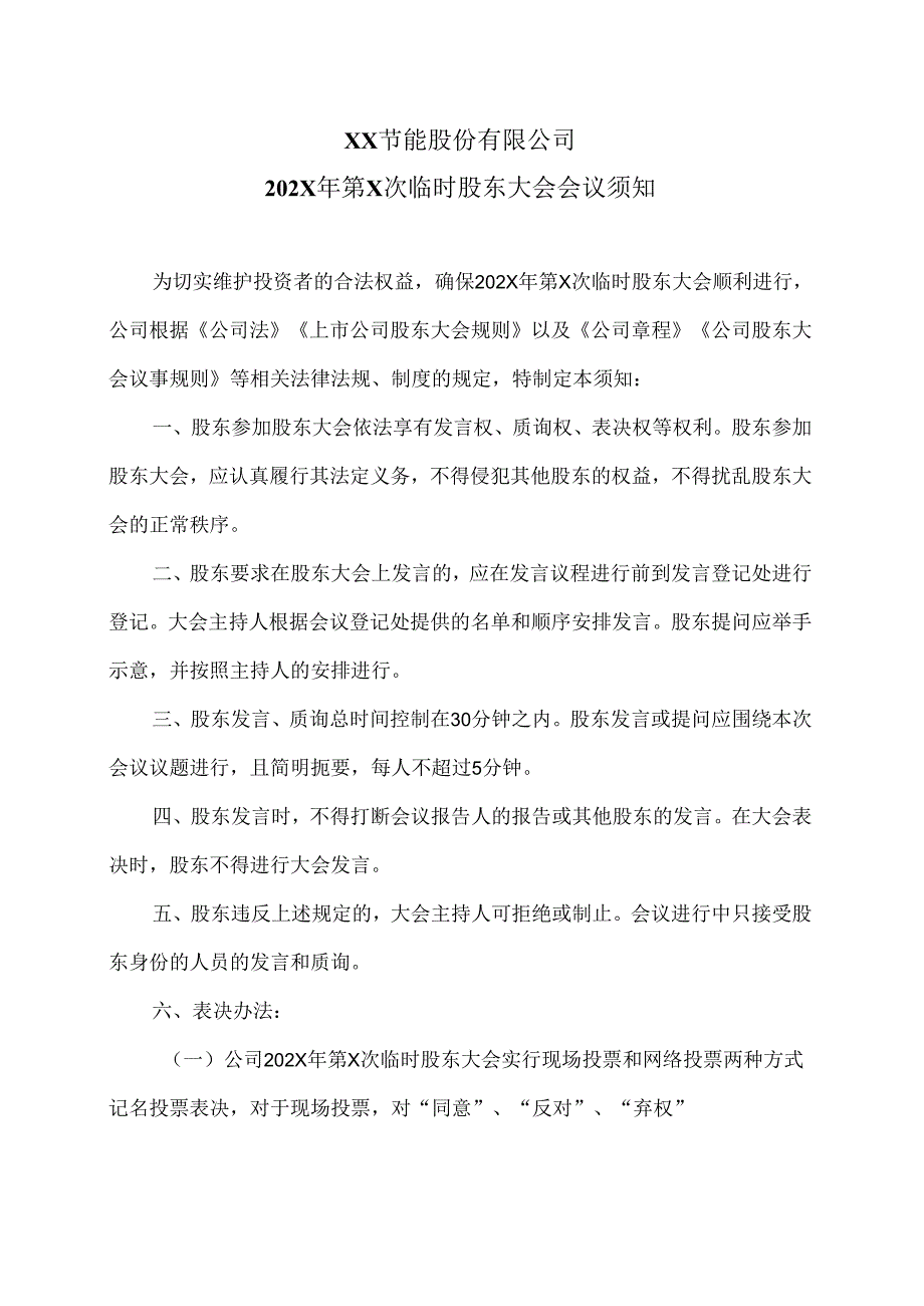 XX节能股份有限公司202X 年第X次临时股东大会会议须知（2024年）.docx_第1页