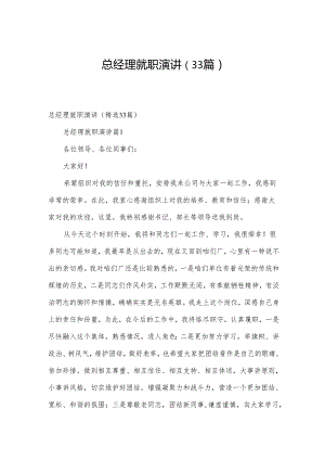 总经理就职演讲（33篇）.docx