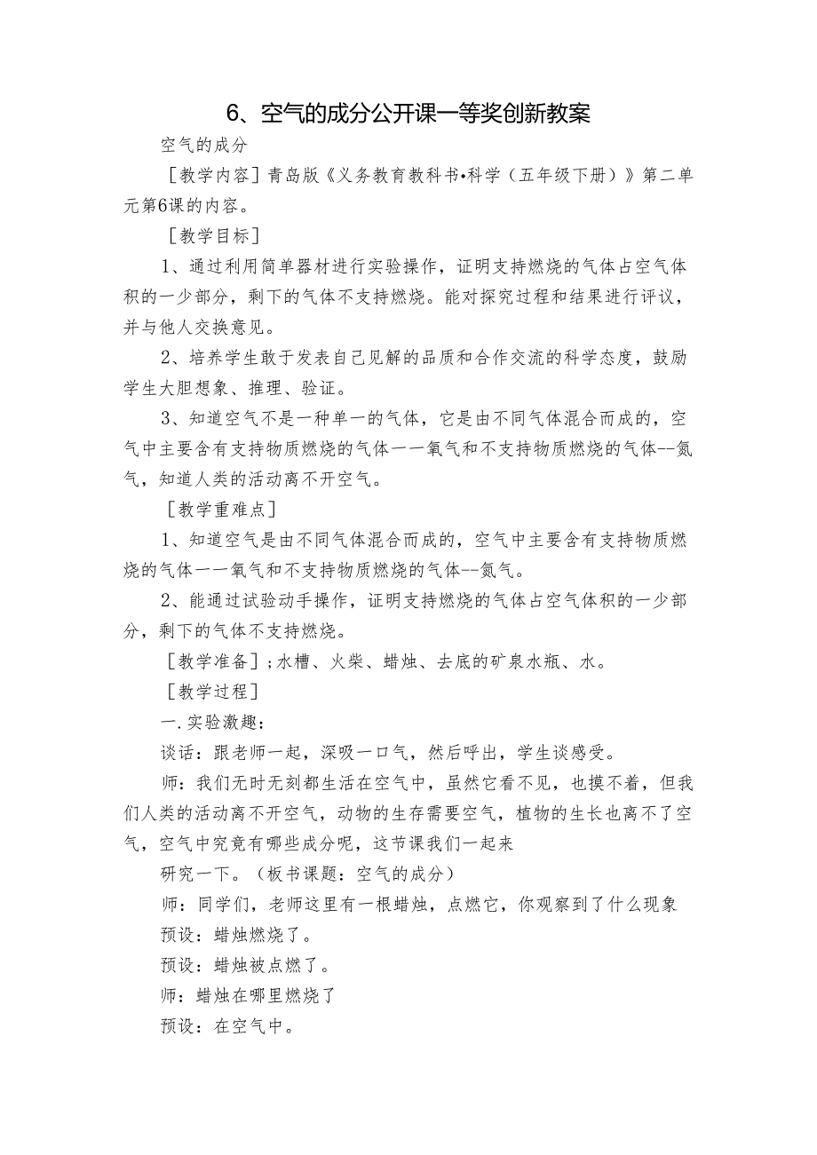 6、空气的成分 公开课一等奖创新教案_2.docx_第1页