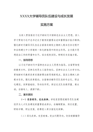 大学辅导员队伍建设与成长发展实施方案.docx