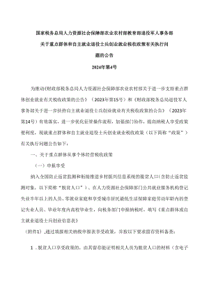 关于重点群体和自主就业退役士兵创业就业税收政策有关执行问题的公告（2024年）.docx