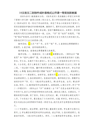 18 文言文二则 铁杵成针表格式 公开课一等奖创新教案.docx