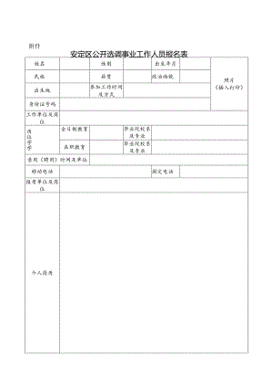 安定区公开选调事业单位工作人员报名表.docx