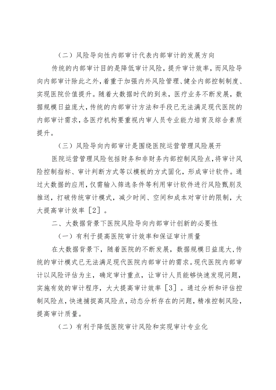 大数据背景下医院风险导向内部审计探析.docx_第2页