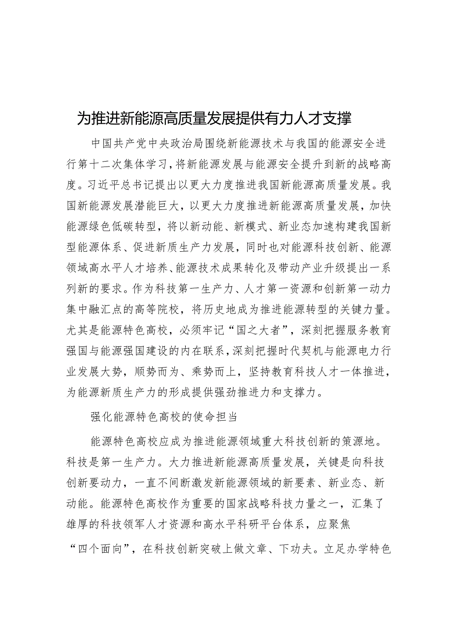 为推动新能源高质量发展提供有力人才支撑.docx_第1页