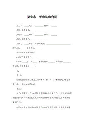 灵宝市二手房购房合同.docx